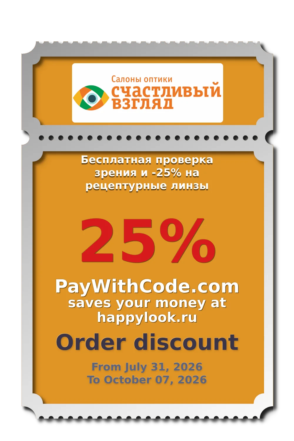 Бесплатная проверка зрения и -25% на рецептурные линзы at happylook.ru