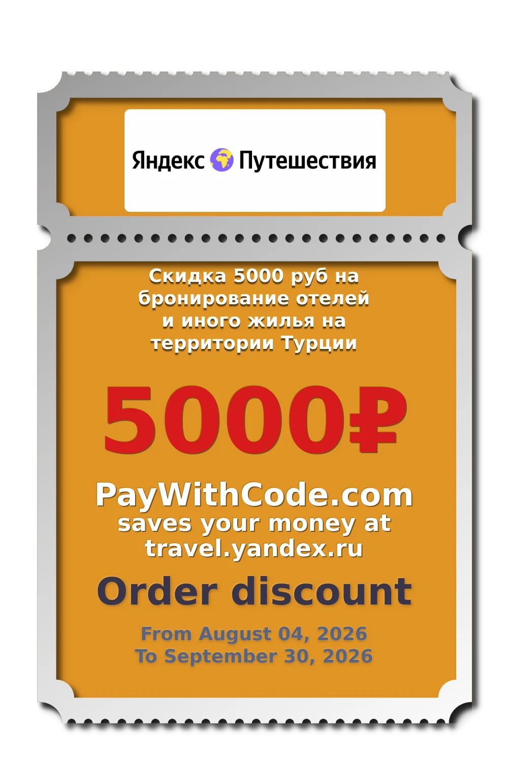 Скидка 5000 руб на бронирование отелей и иного жилья на территории Турции at Яндекс.Путешествия