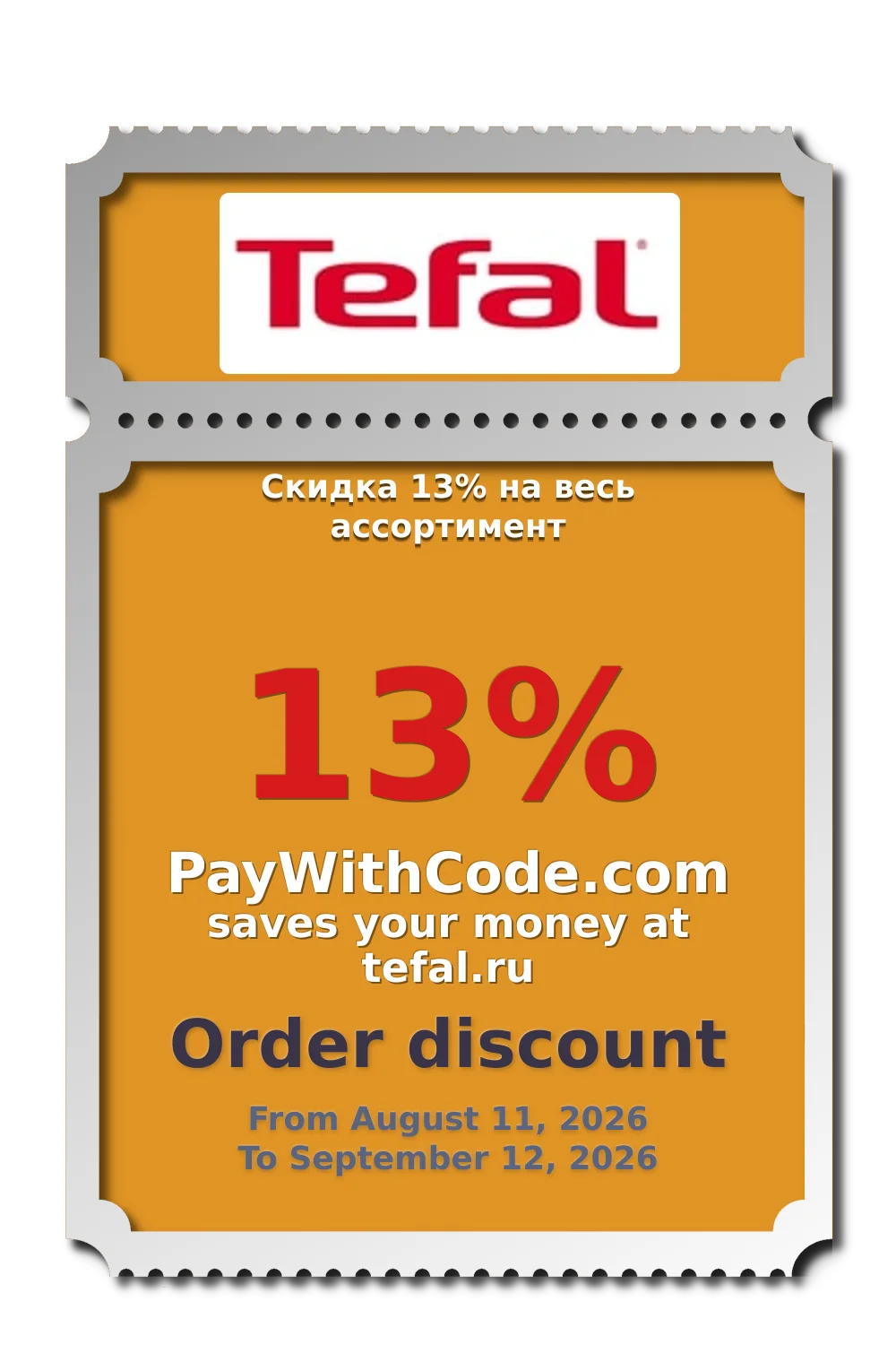 Скидка 13% на весь ассортимент at Tefal