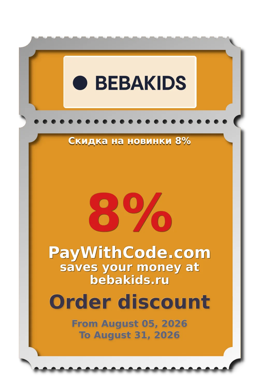 Скидка на новинки 8% at Bebakids