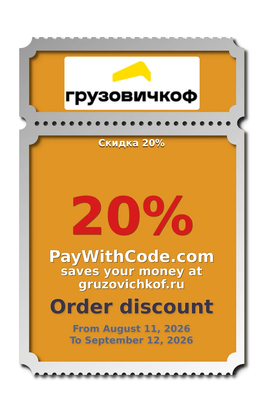 Cкидка 20% at Gruzovichkof