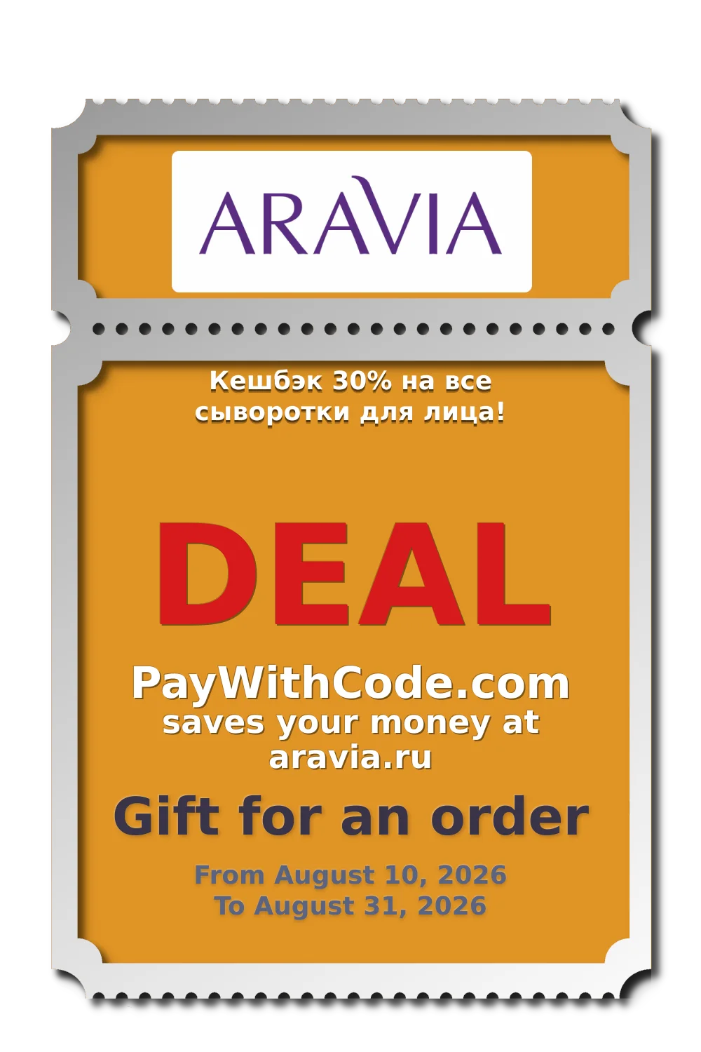 Кешбэк 30% на все сыворотки для лица! at Aravia