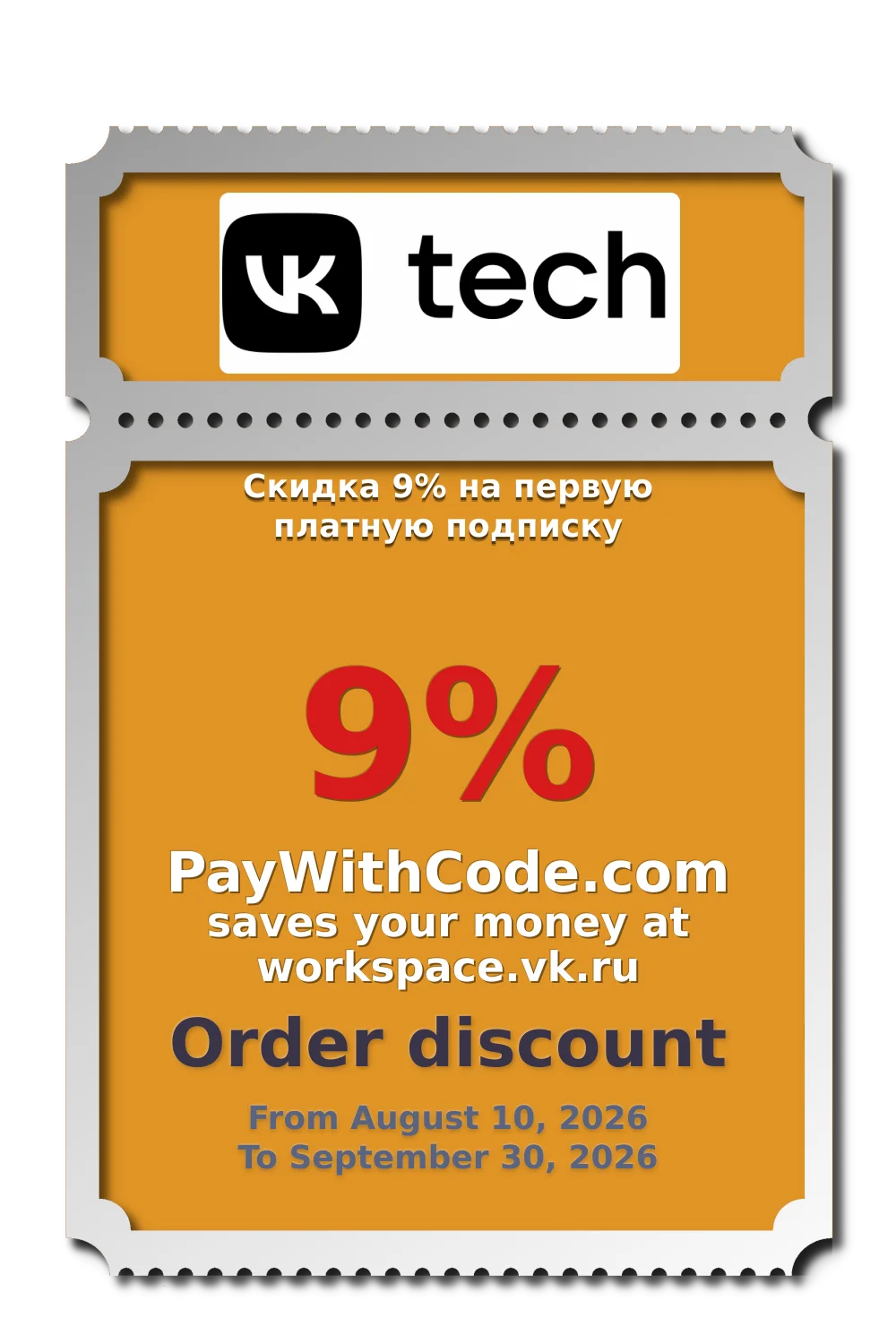 Скидка 9% на первую платную подписку at Workspace vk для бизнеса