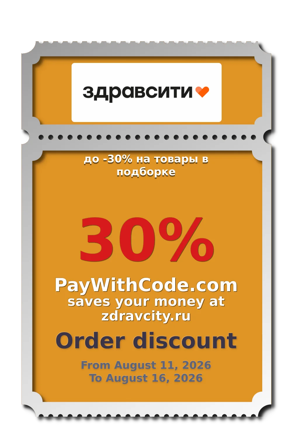 до -30% на товары в подборке at Zdravcity