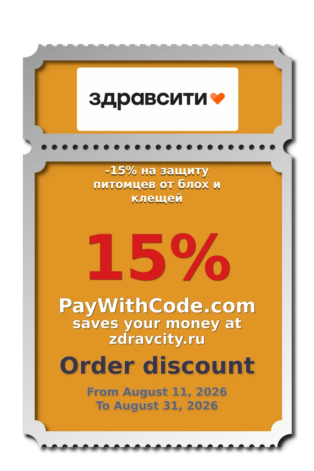 -15% на защиту питомцев от блох и клещей at Zdravcity