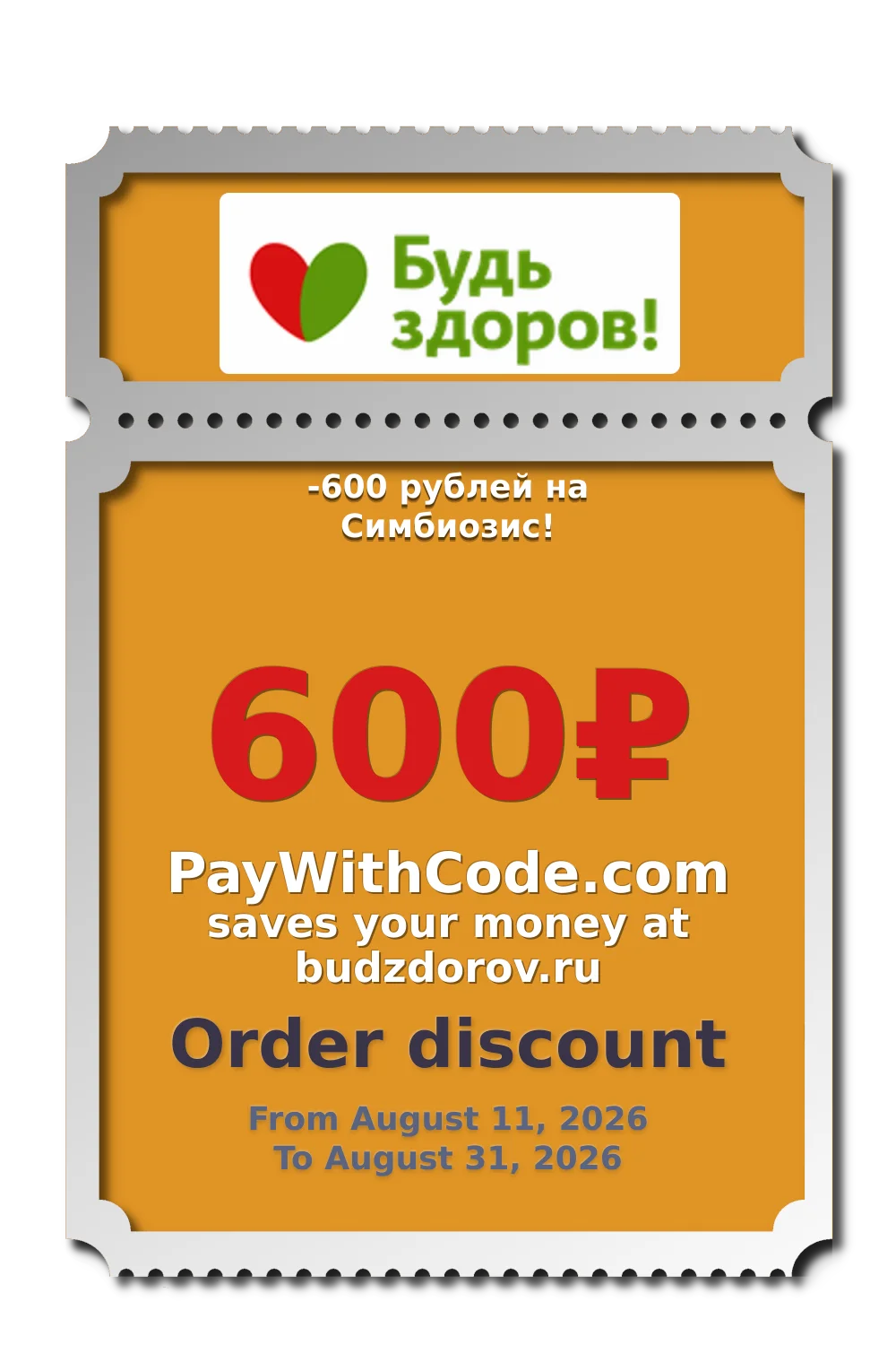 -600 рублей на Симбиозис! at Budzdorov