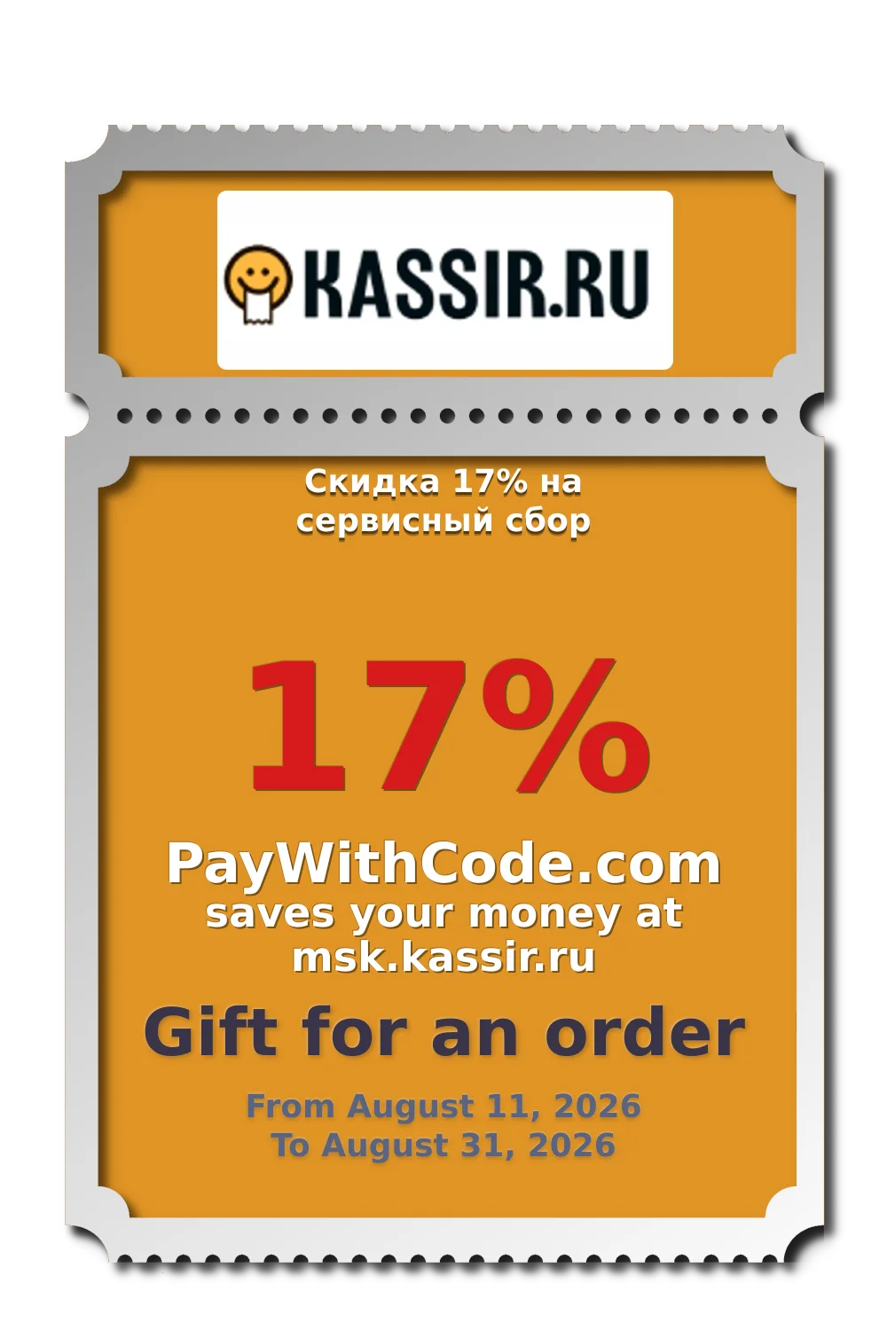 Скидка 17% на сервисный сбор at KASSIR