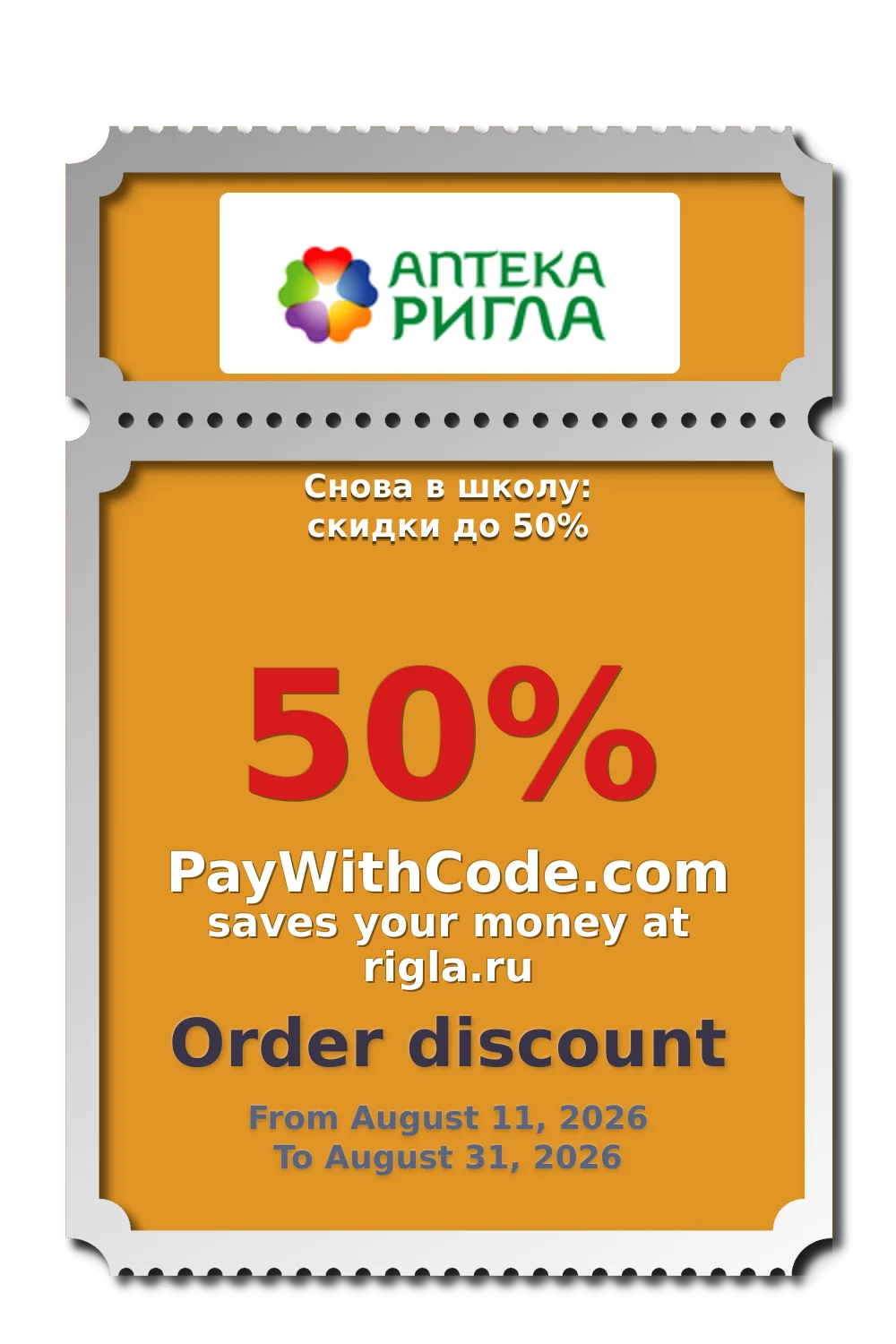 Снова в школу: скидки до 50% at РИГЛА