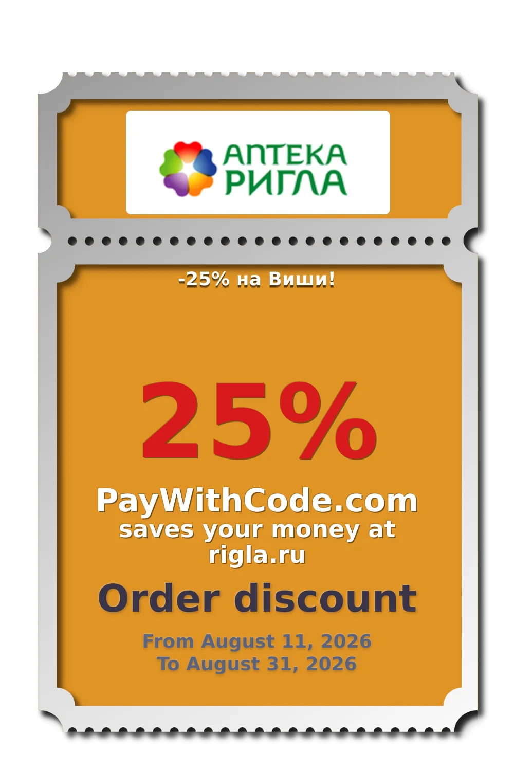 -25% на Виши! at РИГЛА