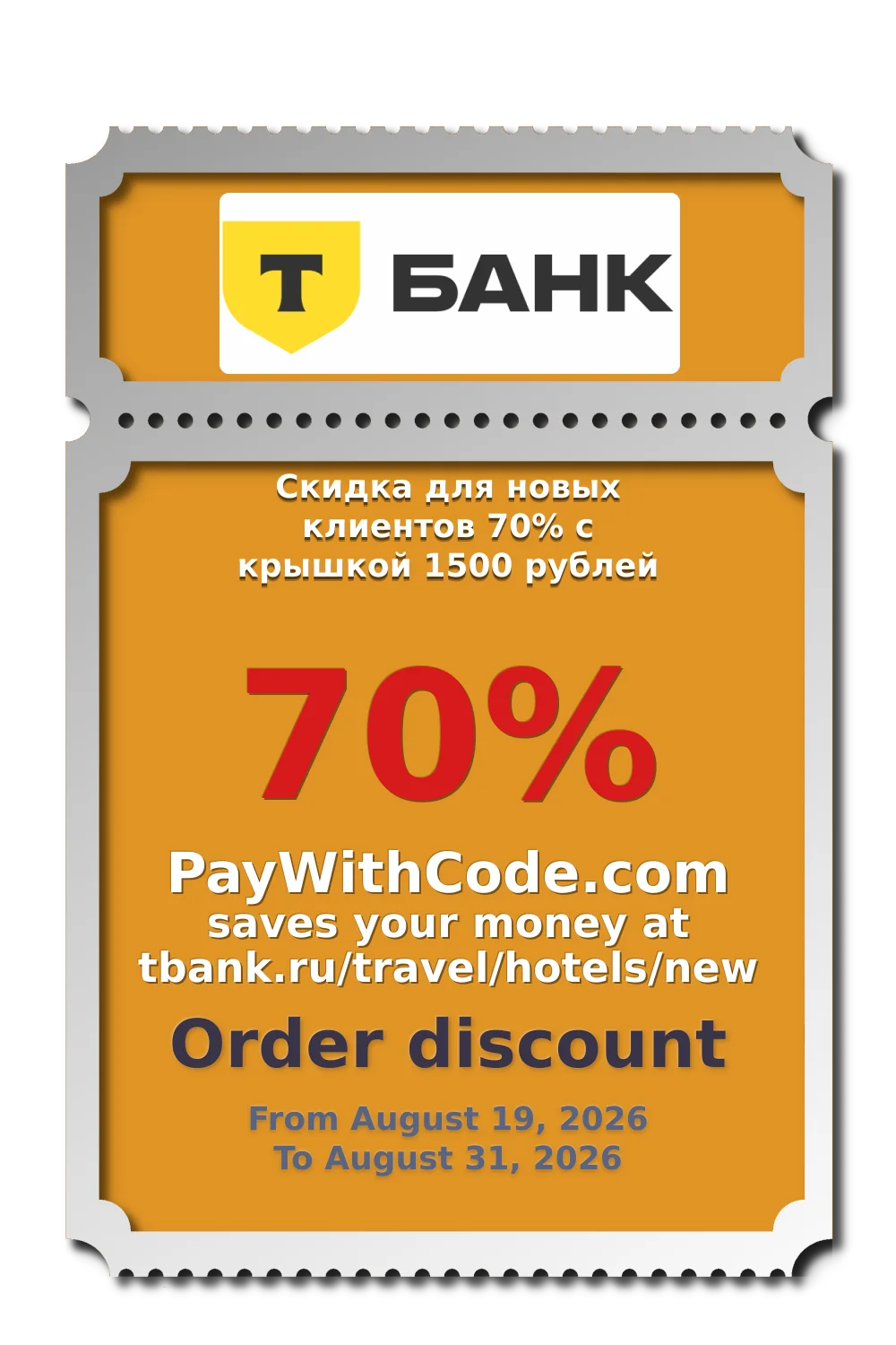 Скидка для новых клиентов 70% с крышкой 1500 рублей at Отели в Т Банке
