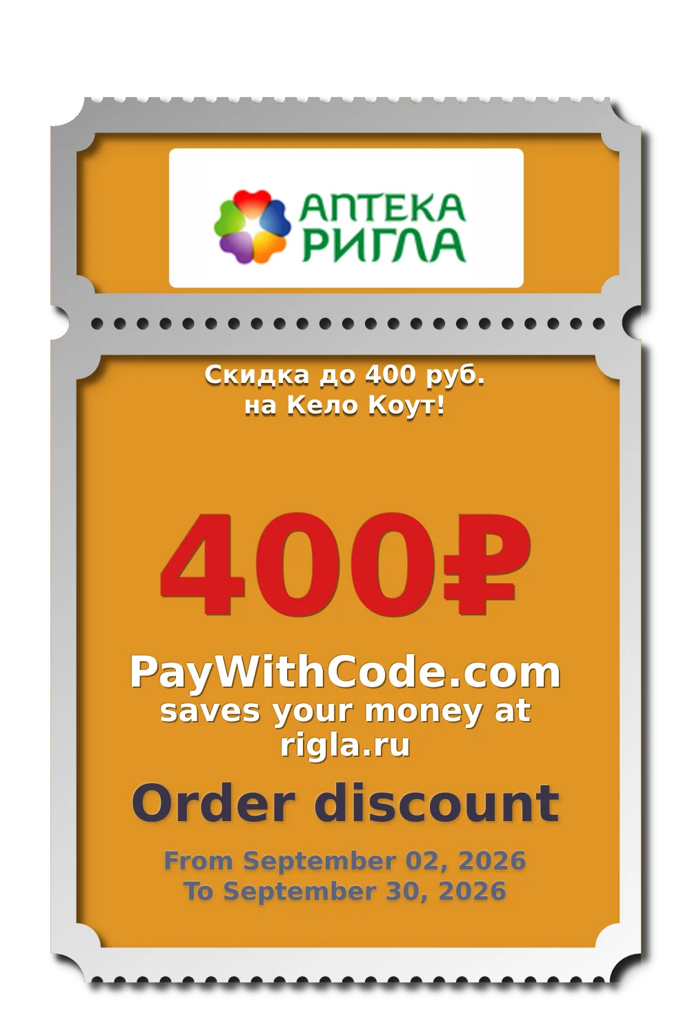 Скидка до 400 руб. на Кело Коут! at РИГЛА