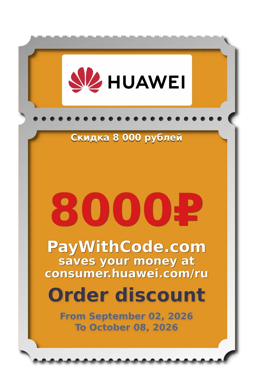 Скидка 8 000 рублей at Huawei