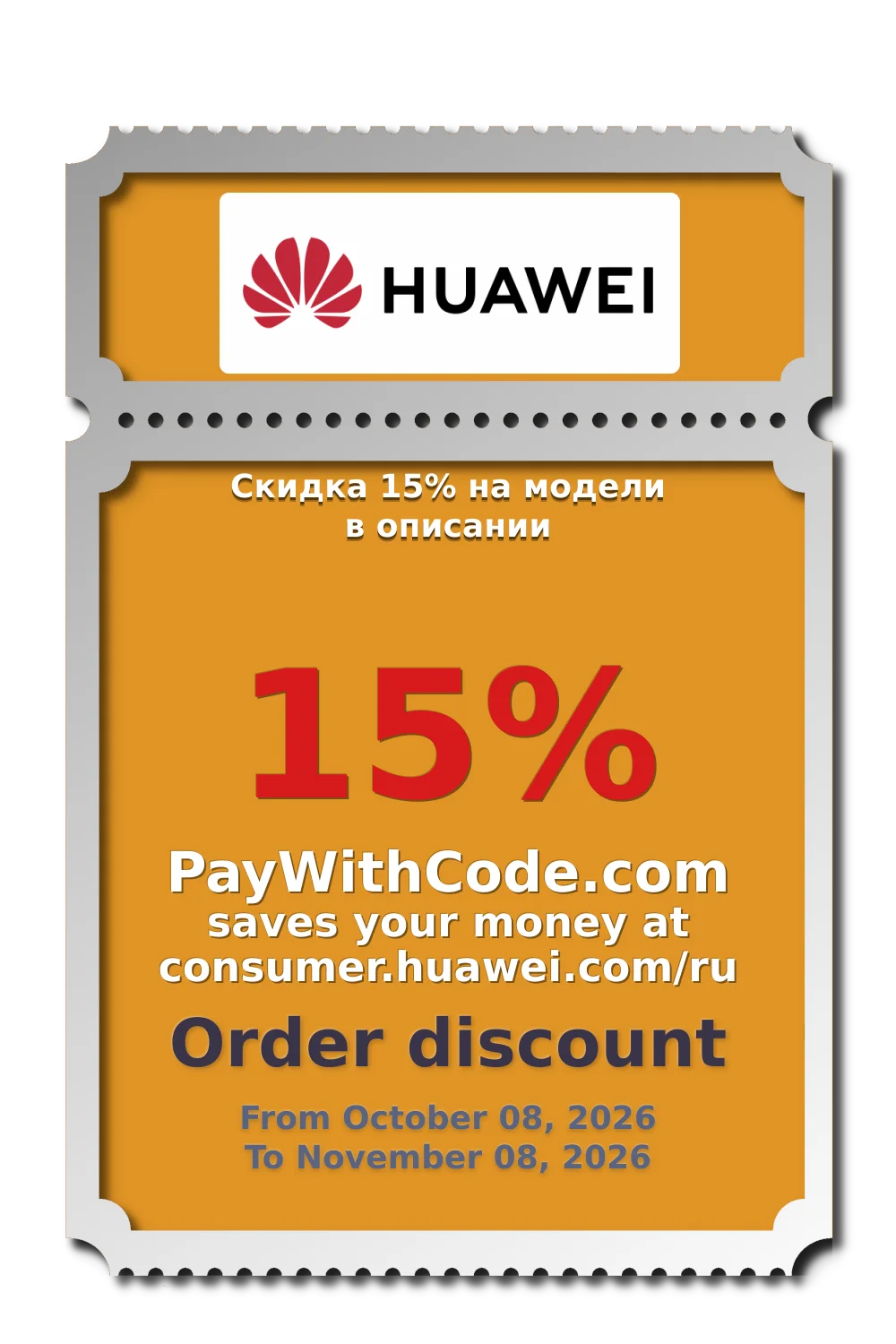 Скидка 15% на модели в описании at Huawei