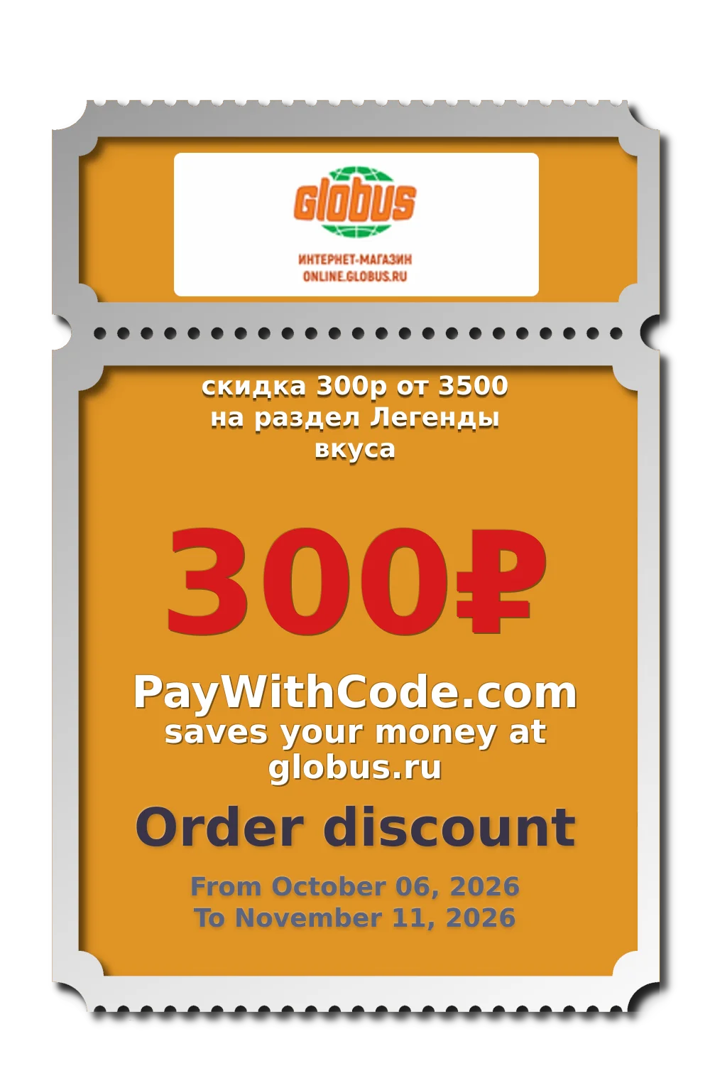 скидка 300р от 3500 на раздел Легенды вкуса at Globus
