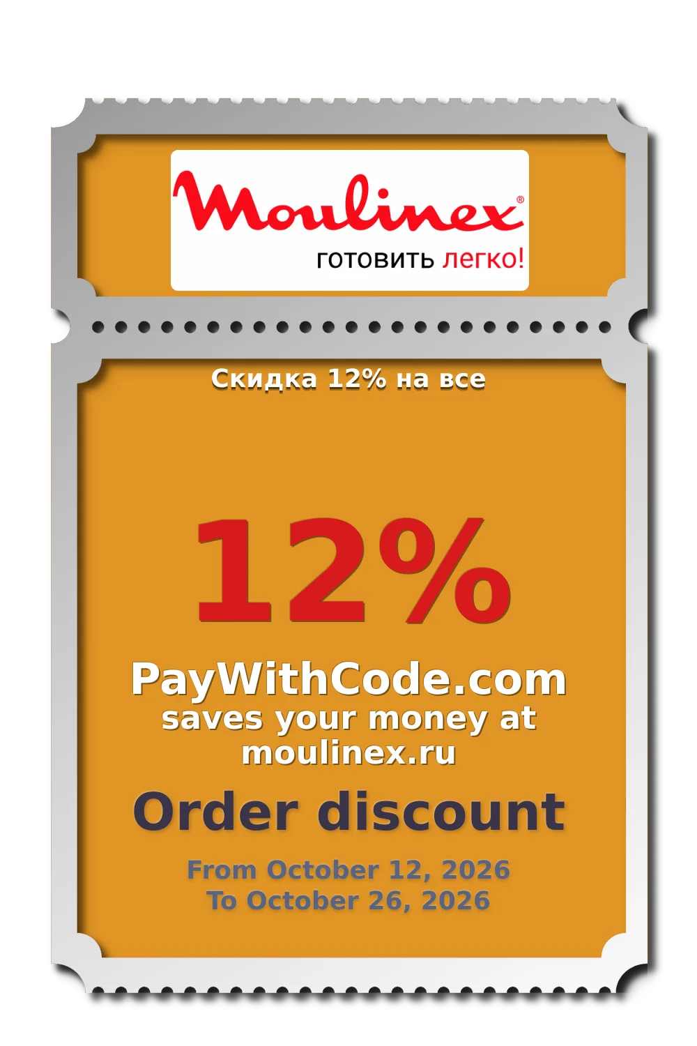 Скидка 12% на все at MoulinexRU