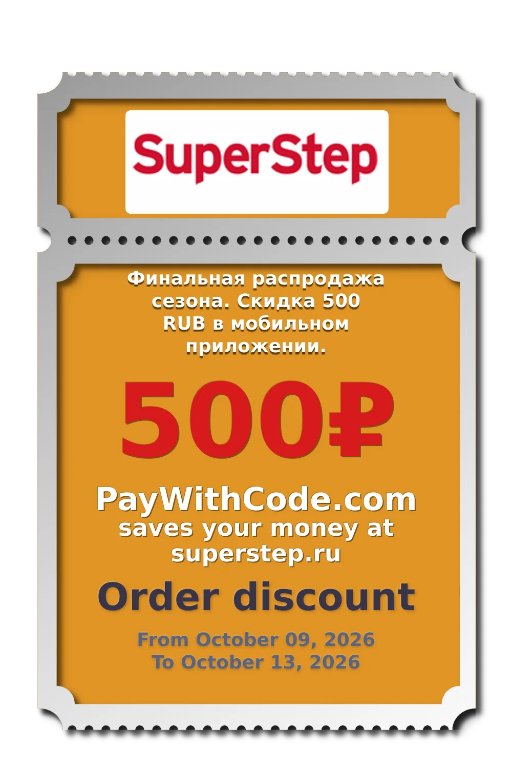 Финальная распродажа сезона. Скидка 500 RUB в мобильном приложении. at SuperStep