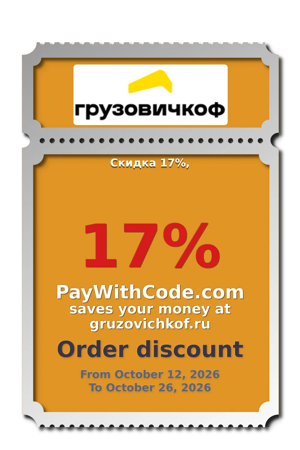 Скидка 17%, at Gruzovichkof