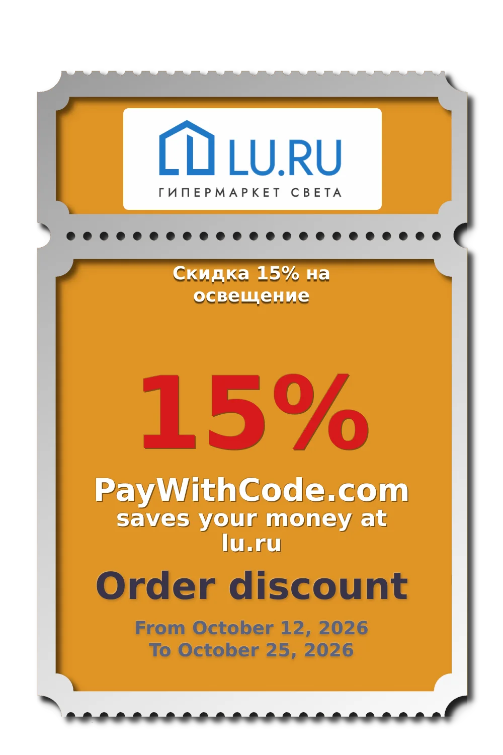 Скидка 15% на освещение at Lu.ru