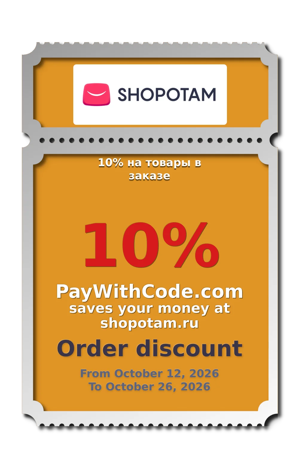 10% на товары в заказе at Shopotamru