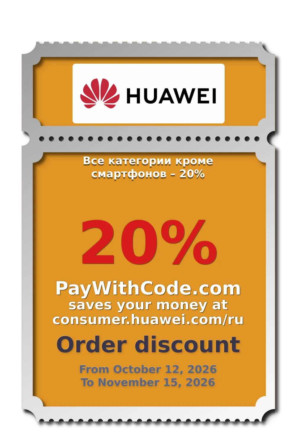 Все категории кроме смартфонов – 20% at Huawei