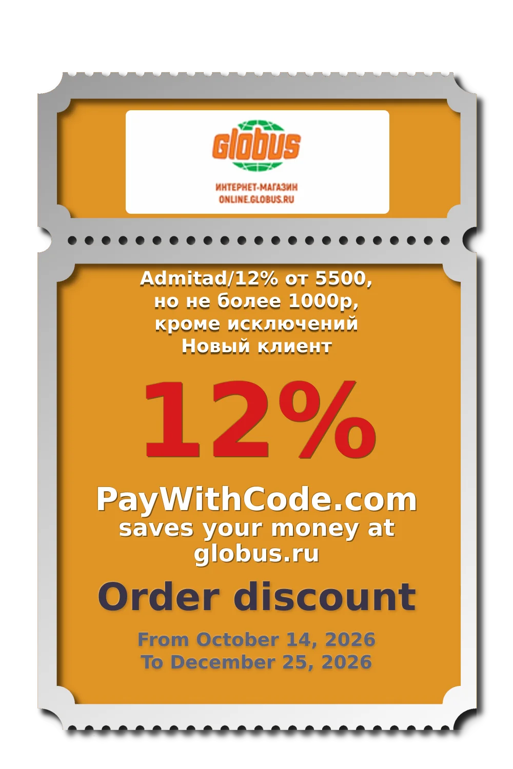 Admitad/12% от 5500, но не более 1000р, кроме исключений Новый клиент at Globus