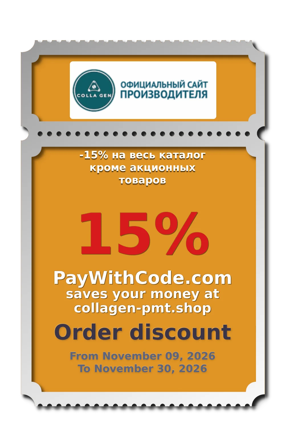 -15% на весь каталог кроме акционных товаров at COLLA GEN