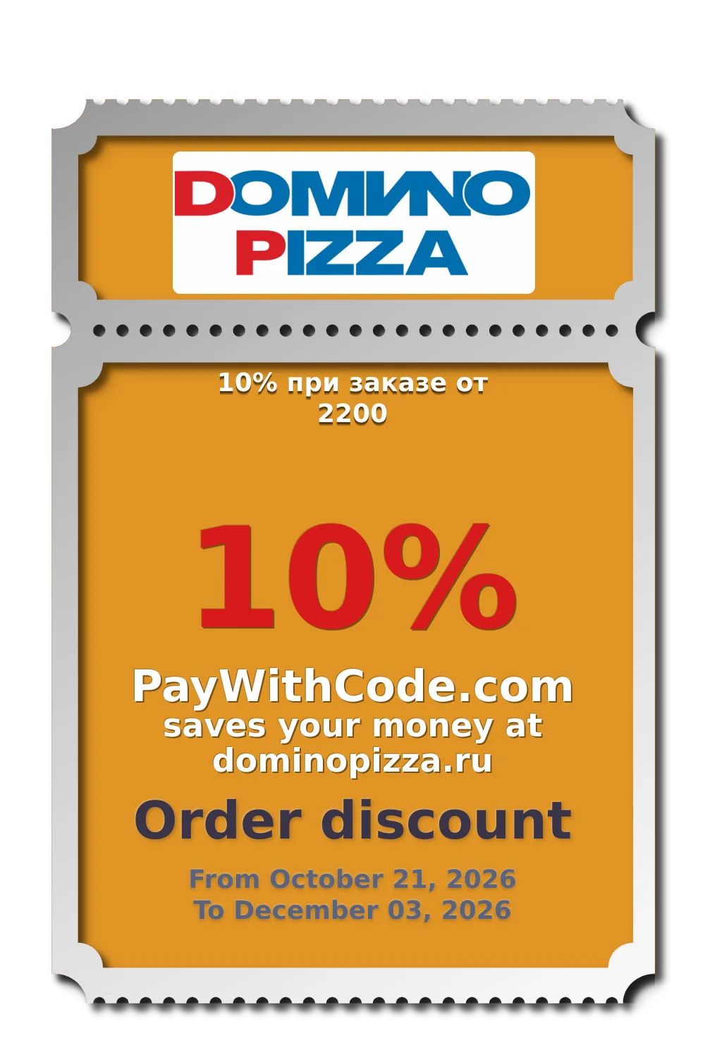 10% при заказе от 2200 at dominopizza.ru