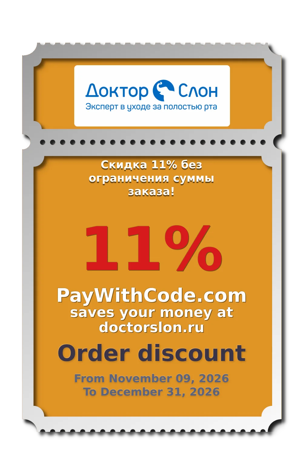 Скидка 11% без ограничения суммы заказа! at DoctorSlon
