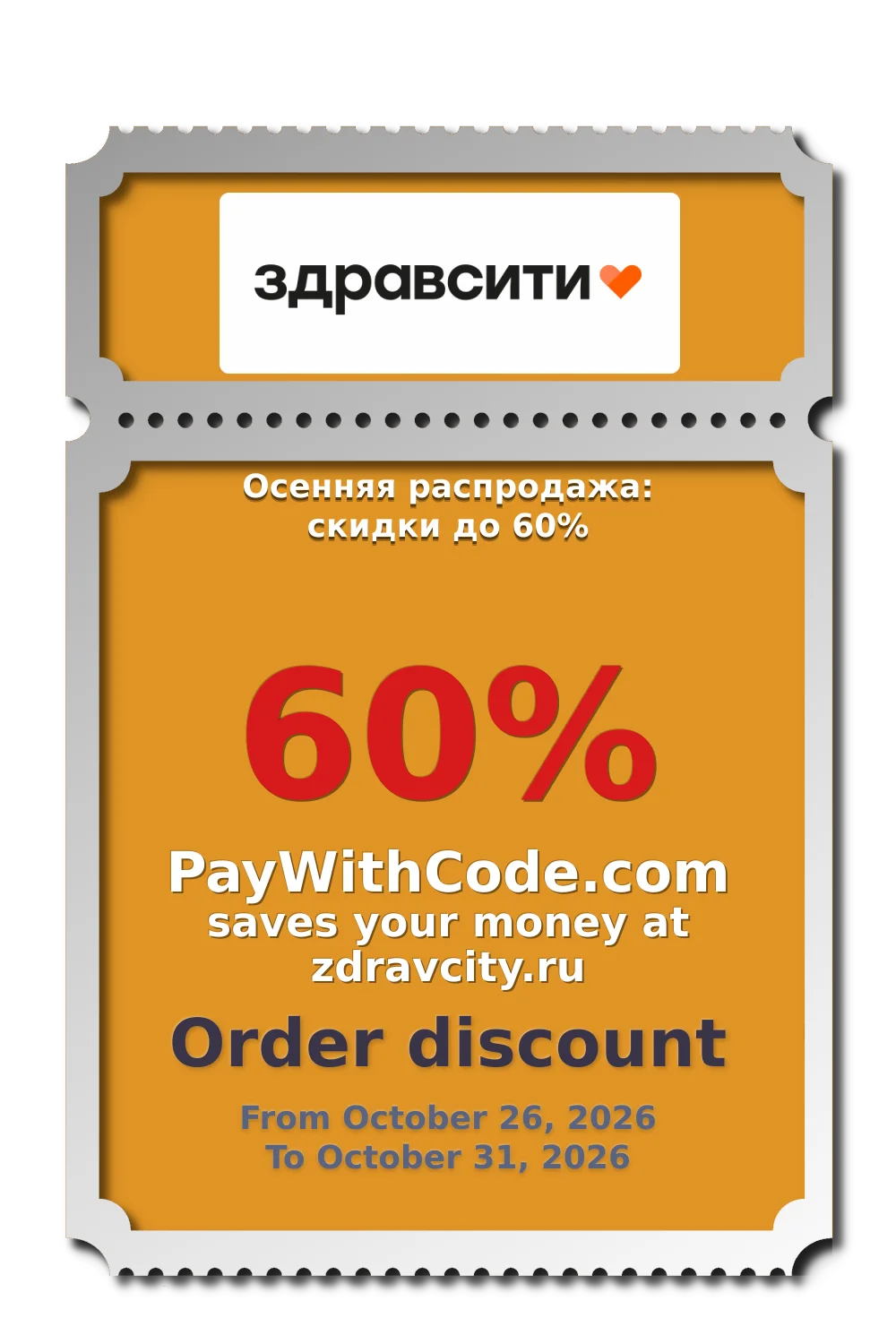 Осенняя распродажа: скидки до 60% at Zdravcity